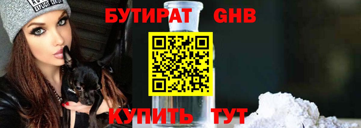 Бутират GHB Рыбинск