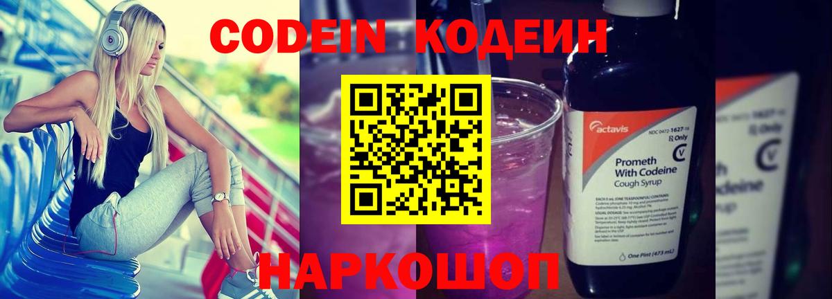 Codein напиток Lean (лин) Рыбинск